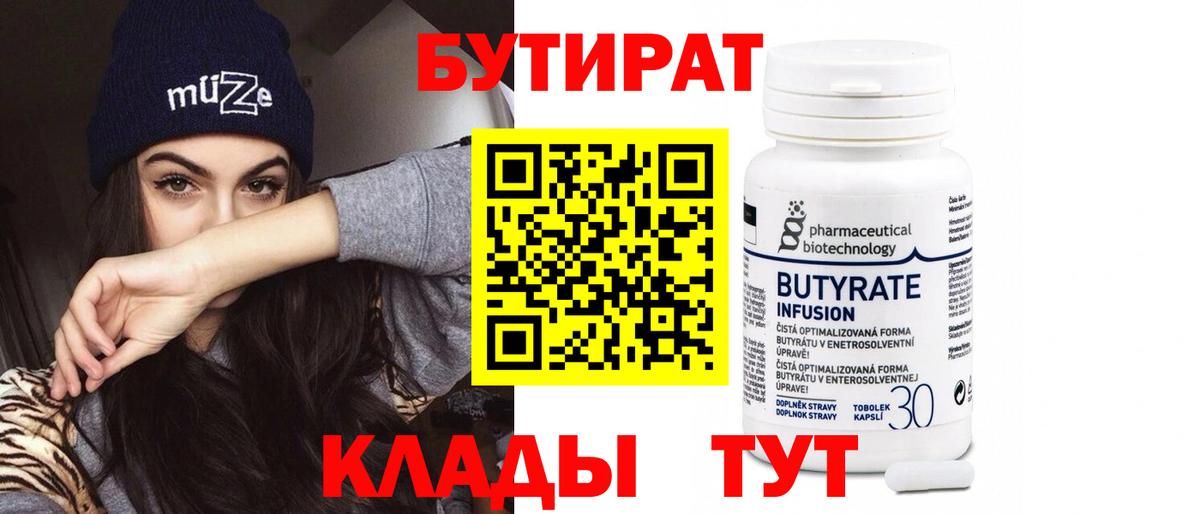БУТИРАТ 1.4BDO Троицк