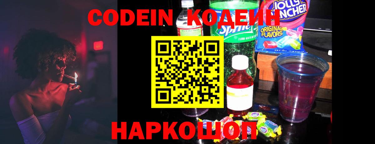 Кодеин Purple Drank  Вход с VPN  Троицк  Codein Purple Drank 
